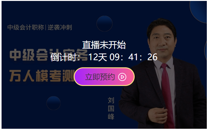 10日開考！中級會計職稱萬人?？即筚悘妱輥硪u！