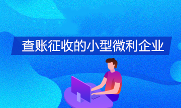 查賬征收的小型微利企業(yè)如何享受所得稅緩繳政策？怎么填報(bào)申報(bào)表？