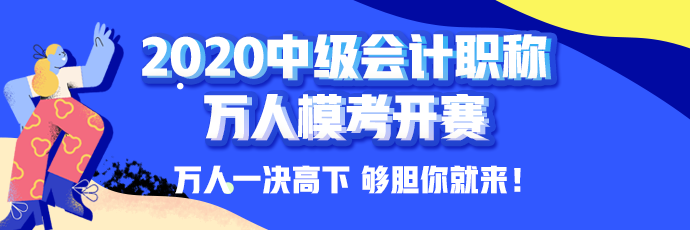 10日開考！中級會計職稱萬人?？即筚悘妱輥硪u！