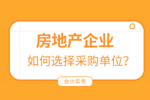 房地產(chǎn)企業(yè)如何選擇采購單位？