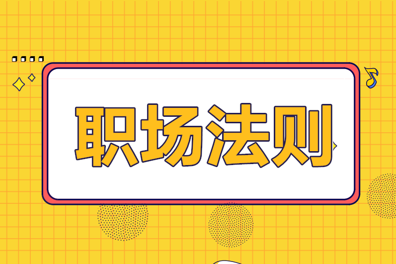 財(cái)務(wù)人必須要懂的職場(chǎng)法則，你知道幾條？