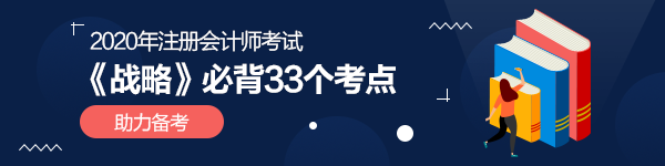 2020年注會(huì)《戰(zhàn)略》33個(gè)必備考點(diǎn)（附完整下載版）