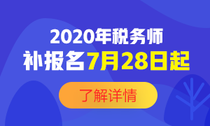 2020年稅務(wù)師補(bǔ)報名