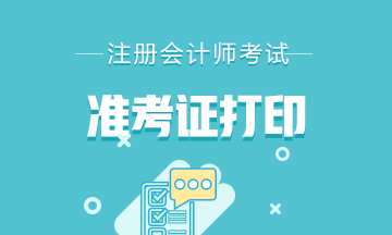 2020年西安注會準(zhǔn)考證打印時間