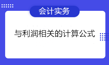 與利潤(rùn)相關(guān)的計(jì)算公式 一文匯總！