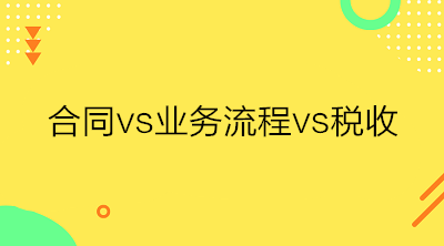 合同、業(yè)務(wù)流程與稅收三者之間的關(guān)系