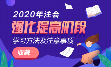 太全了吧！2020年注會(huì)階段學(xué)習(xí)方法及注意事項(xiàng)~拿走不謝！