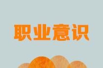 財務(wù)職場新人看過來：有了這些必備的職業(yè)意識還怕不漲薪？