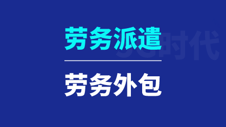 勞務(wù)派遣與勞務(wù)外包有哪些區(qū)別？