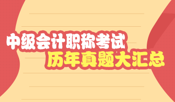 福建中級(jí)會(huì)計(jì)考試歷年試題及答案解析請(qǐng)查收！