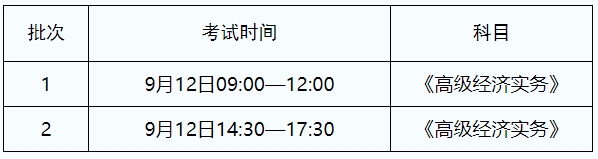 高級經濟師考試時間安排