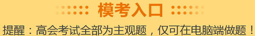 高級(jí)會(huì)計(jì)考試倒計(jì)時(shí)30天！沒學(xué)完想放棄？先來(lái)摸個(gè)底吧！