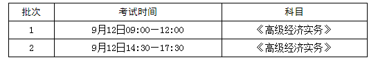 膠州高級(jí)經(jīng)濟(jì)師考試時(shí)間安排