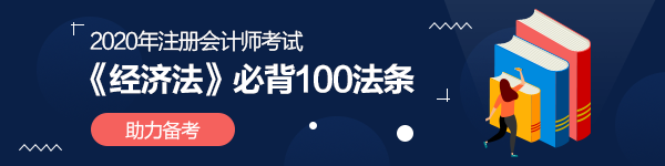 【精華】注會《經(jīng)濟(jì)法》必背100法條