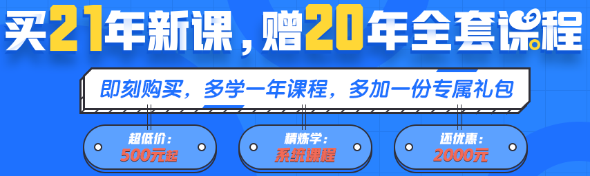 買21年新課~贈(zèng)20年全套課程！備考快人一步！