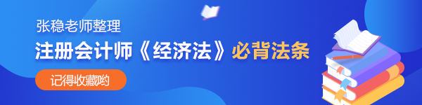 張穩(wěn)老師整理：注會經(jīng)濟(jì)法公司法、證券法必背法條