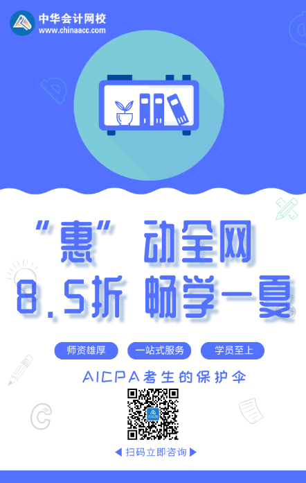 “惠”動全網(wǎng) 暢學一夏！AICPA好課8.5折來襲！