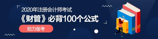 【附PDF完整下載版】注會(huì)《財(cái)務(wù)成本管理》必背100個(gè)公式