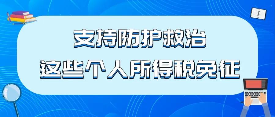 支持防護(hù)救治，這些個(gè)人所得稅免征！