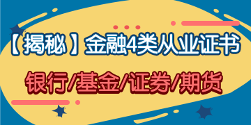 「揭秘」金融4大從業(yè)證書 你究竟應(yīng)該考哪一個(gè)？！