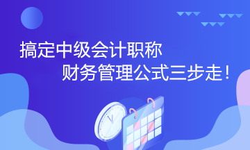 搞定中級會計職稱財務管理公式三步走！