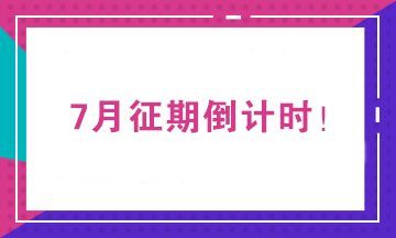 2020年7月征期截止到15日 征期常見問題一覽！