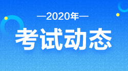 8月基金從業(yè)資格考試時(shí)間和考試科目