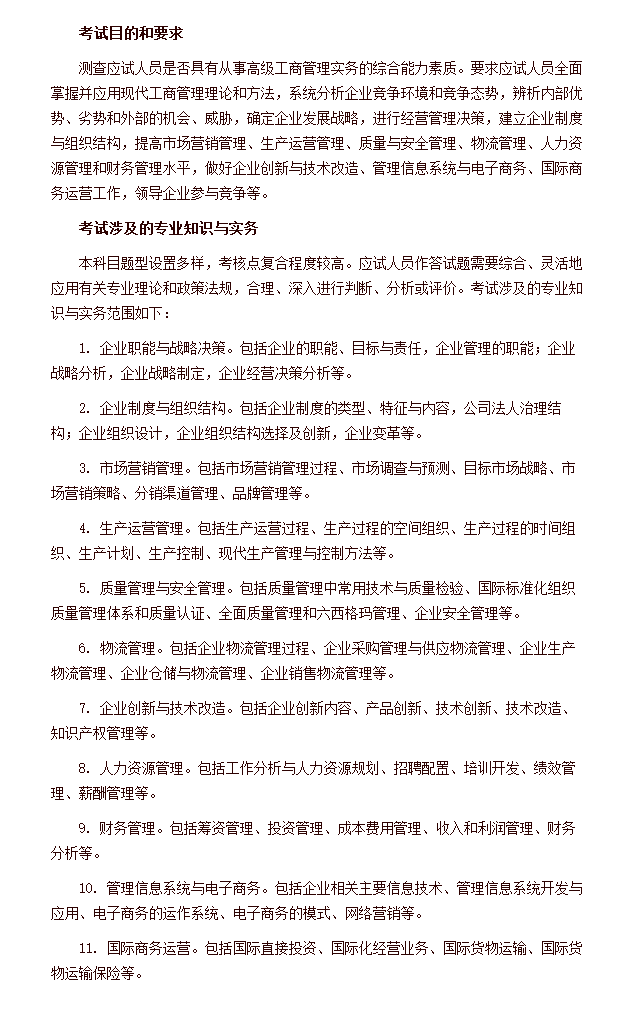 2020年高級經(jīng)濟(jì)師《專業(yè)知識與實(shí)務(wù)》工商管理考試大綱