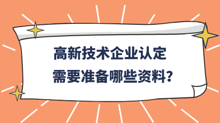 高新技術(shù)企業(yè)認定需要準備哪些資料？