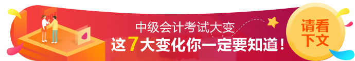 2020年中級會計職稱考試7大變動！一定要知道！