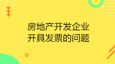 房地產(chǎn)開發(fā)企業(yè)收到預(yù)收款應(yīng)開具發(fā)票嗎？如何開具？