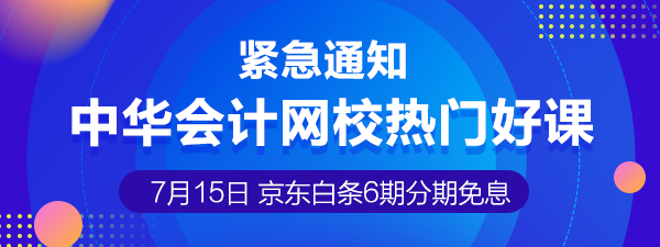 7月15日注冊(cè)會(huì)計(jì)師課程6期分期免息 千萬不要錯(cuò)過喲！