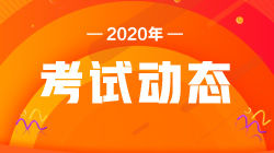 注意！2020銀行職業(yè)資格考試報名條件！