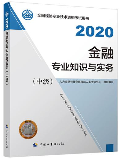 2020年中級經(jīng)濟師《金融專業(yè)知識與實務(wù)》