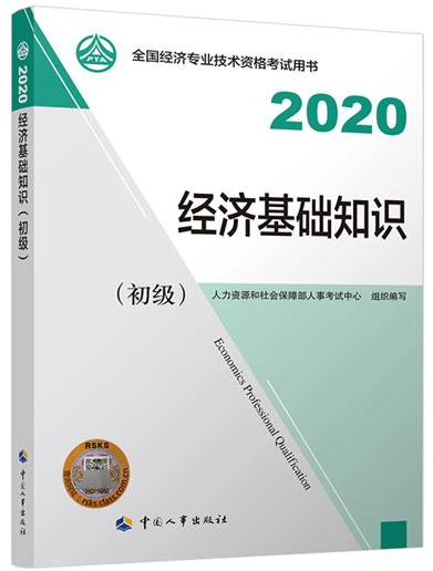 初級經濟基礎知識教材封面