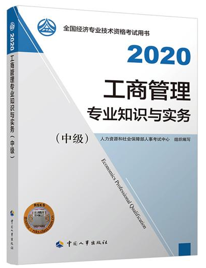 2020年中級(jí)經(jīng)濟(jì)師《工商管理專業(yè)知識(shí)與實(shí)務(wù)》