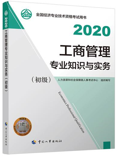 初級(jí)經(jīng)濟(jì)師工商管理教材封面