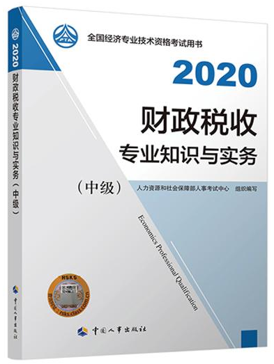 2020年中級經(jīng)濟(jì)師《財政稅收專業(yè)知識與實務(wù)》