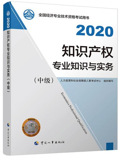 2020年中級經(jīng)濟師《知識產(chǎn)權專業(yè)知識與實務》