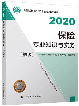 初級經(jīng)濟(jì)師保險專業(yè)教材封面