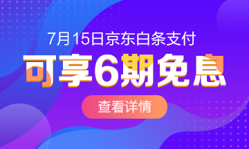 @全體成員 7月15日京東白條購初級經濟師課程享6期免息！