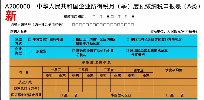 新修訂！企業(yè)所得稅月（季）度預(yù)繳納稅申報(bào)表（A類）變化及操作指南