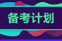 初級會計考試越來越近 沖刺階段學(xué)習(xí)計劃！速看！