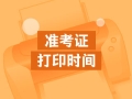 山東2020年中級(jí)會(huì)計(jì)職稱準(zhǔn)考證打印時(shí)間