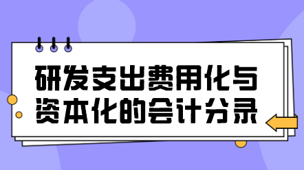 研發(fā)支出費(fèi)用化與資本化的會(huì)計(jì)分錄