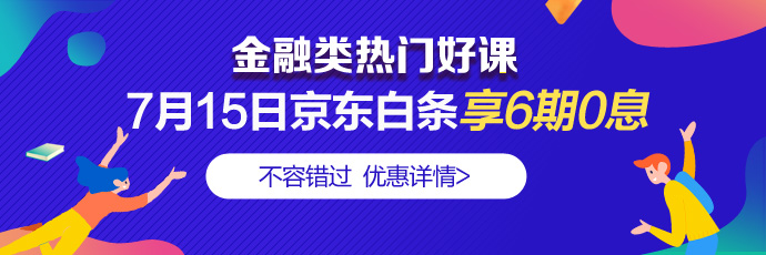 走過路過別錯過！7月15日4類金融好課分6期享免息 省錢！