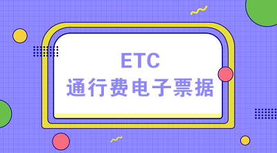 ETC時代 通行費電子票據(jù)的稅收小貼士