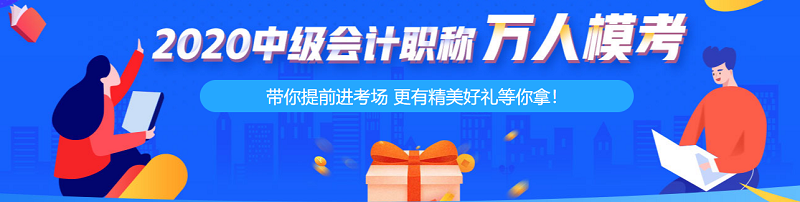 中級會計職稱考前練兵場 真“乘風(fēng)破浪的學(xué)員”！