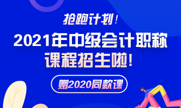 備考2021年中級會計職稱 需要報班學(xué)習(xí)嗎？