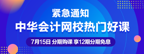 通知：7月15日注會、中級、稅務師熱賣課程12期分期免息